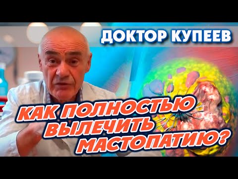 «Как полностью вылечить мастопатию или другие женские заболевания?» — профессор медицины Купеев В.Г.