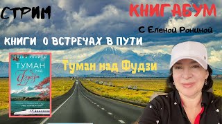 Стрим КнигаБум. Книги о встречах в пути. Туман над Фудзи. Елена Ронина