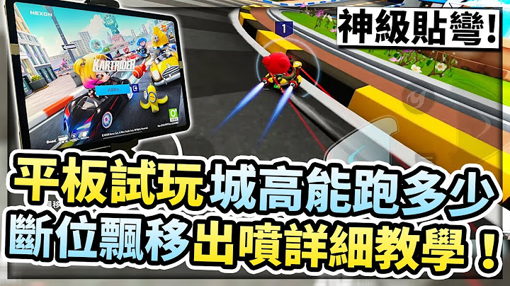 平板试玩跑跑飘移！城高能跑得出PC操作吗？手机版也能使出快拉360(缔造360)！【KartRider: Drift 跑跑卡丁车飘移】 - 天天要闻