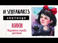 #SIXFANARTS challenge | КИКИ из Ведьминой службы доставки