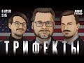 70-й выпуск Трифектов! Ответы на вопросы зрителей / 08.04.24