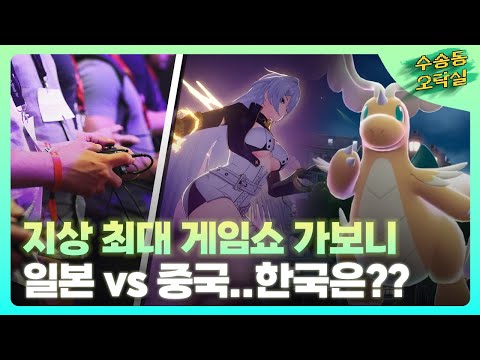 세계 최대 게임쇼 '게임스컴' 가보니…K-게임은 어디에? / 수송동오락실