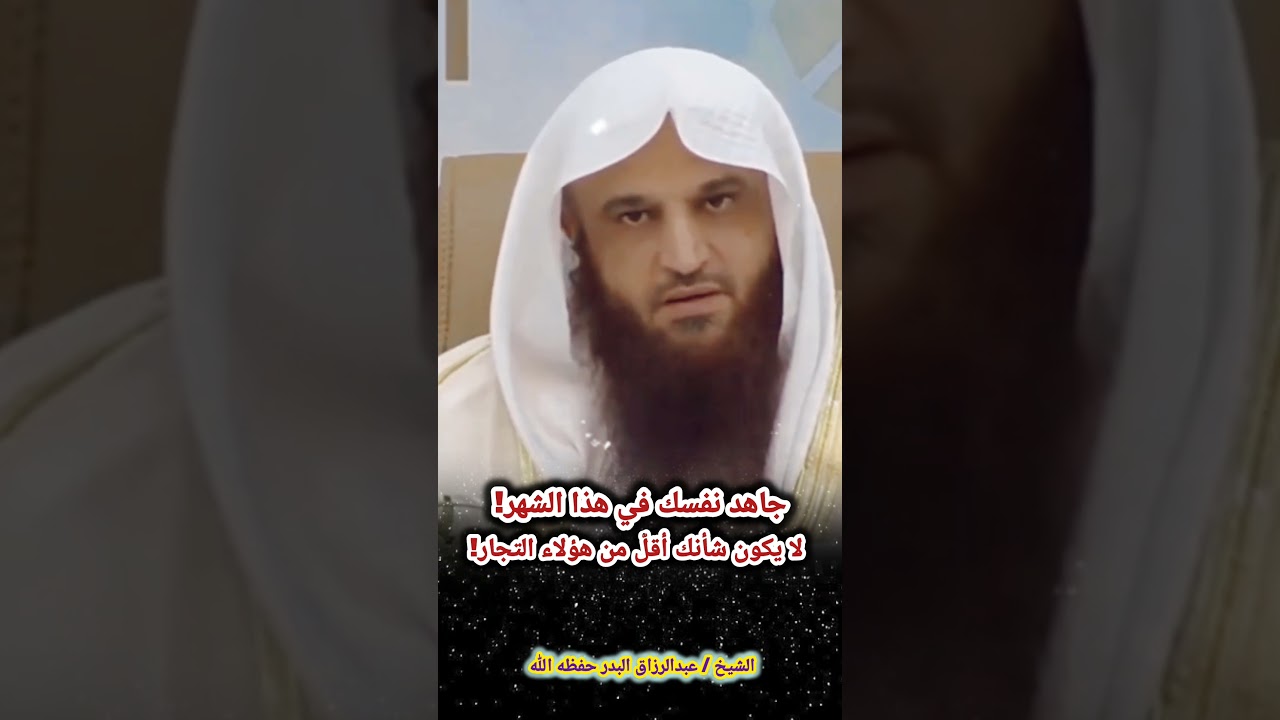 جاهد نفسك في هذا الشهر! (رمضان) لا يكون شأنك أقلّ من هؤلاء التجار! | الشيخ عبدالرزاق البدر