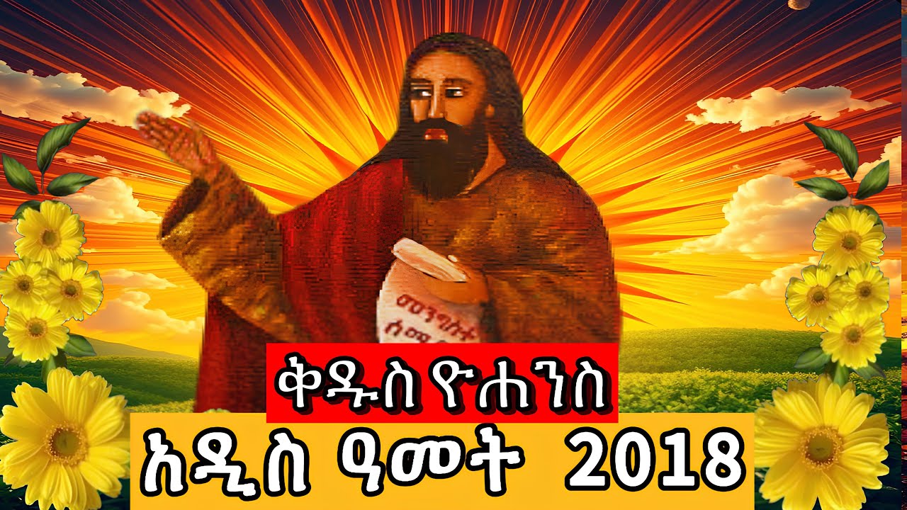 🌻🌻🌻 አዲስ ዓመት 2018 እንቁጣጣሽ 🌻🌻🌻 ቅዱስ ዮሐንስ መስከረም 1 ገድል ድርሳን ስንክሳር | @mahteb_media #ethiopian #orthodox