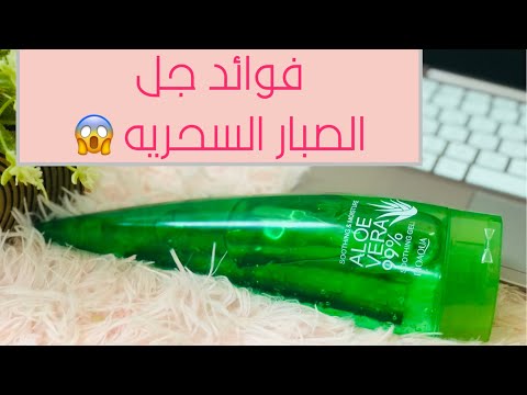 فوائد جل الصبار السحريه فوائد جل الصبار عيشي حياتك