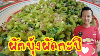 ผักบุ้งผัดกะปิ  #ผักบุ้งผัดเคย  #เมนูหมู  #เมนูกักตัว  #stayAtHone