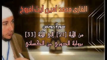 سورة يونس كاملة بروايات مختلفة للقارئ محمد أمين آيت أفروخ