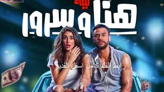 فيلم ليلة هنا وسرور كامل بطولة محمد امام وياسمين صبري HD