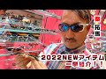 【秦拓馬のイチオシは？！】ZEQUE by ZEAL OPTICSの2022年のNEWアイテムを一挙紹介！