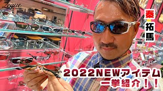 【秦拓馬のイチオシは？！】ZEQUE by ZEAL OPTICSの2022年のNEWアイテムを一挙紹介！