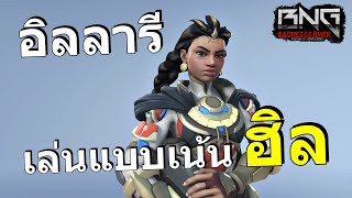 เล่นอิลลารีแบบเน้นฮีลไม่เน้นยิง  | Overwatch 2