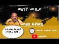 ወለንኛ ሙዚቃ ሙሀበ ዬቸውኒ በአንጋፋው አርቲስት መንግስቱ አዋሽ Ethiopianews Habesha Onthisday