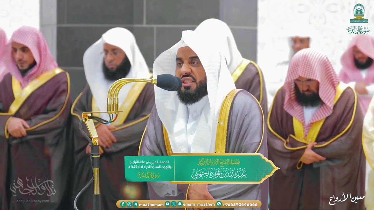 ‪ترنم شجي للشيخ د. عبدالله الجهني من سورتي المائدة والأنعام _ تراويح ليلة 9 رمضان 1445هـ كاملة