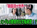 海外の反応 韓国語は簡単だし便利よ 世界中の国がハングルを使うようになればいいのに 実はヤバいハングル文字 その致命的な欠点とは 韓国人がほとんど知らないハングルと漢字の歴史とは 総集編 海外の反応 韓国語は簡単だし便利よ 世界中の国がハングルを使うようになればいいのに 実はヤバいハングル文字 その致命的な欠点とは 韓国人がほとんど知らないハングルと漢字の歴史とは 総集編