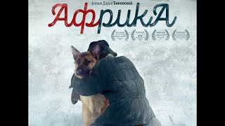 Трейлер фильма «Африка» (6+)