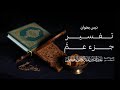 درس لِفضيلة الشيخ د. عبدالله البعيجان بعنوان تفسير جزء عمَّ  لِيوم الأربعاء ٩ ذو القعدة ١٤٤٦هـ.