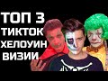 ТОП 3 ТИКТОК ХЕЛОУИН ВИЗИИ