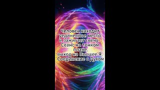 Сеанс соединение с Высшим Я. Техника. #высшее_я #негативные_программы #духовные_практики #развитие