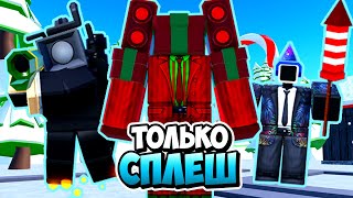 Я Использовал Только Сплеш Юнитов В Туалет Тавер Дефенс! Toilet Tower Defense Roblox