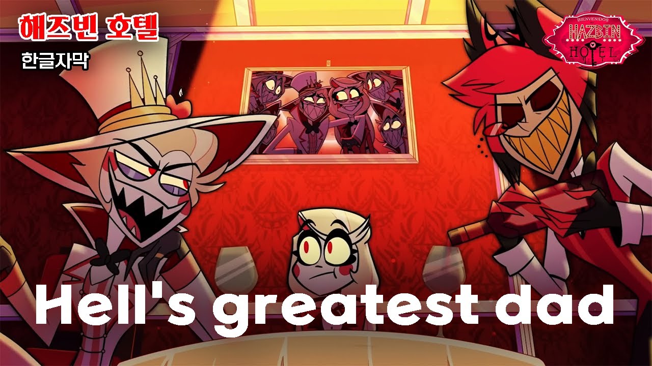루시퍼와 알래스터의 찰리 쟁탈전 | 해즈빈 호텔 | Hell's greatest dad ( 한글자막 ) - YouTube