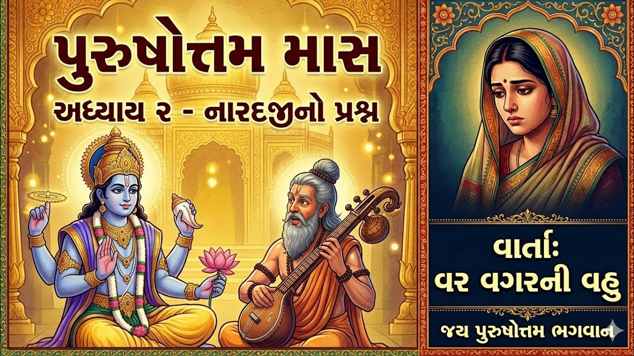 Purushottam Mas Chapter 2 | Naradji's question and the story of the bride without a groom | Purushottam Mas Adhyay 2