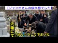 【宍喰にて】法要及び納骨の儀滞りなく終了JUMBOさんお疲れ様でした。・・・そしてジャンボ邸