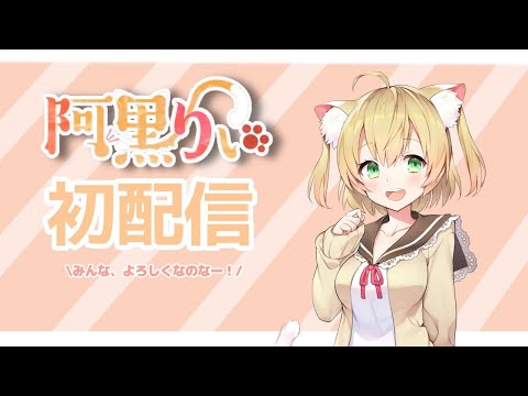 【#阿黒りぃ初配信】初めまして、阿黒りぃなのな！！【新人Vtuber】