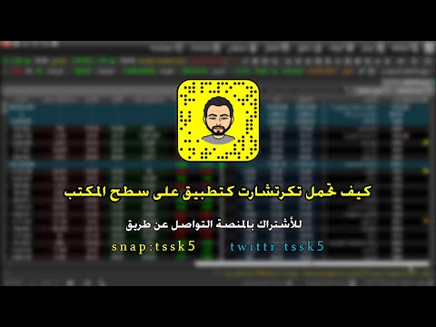 كيف تحمل تكرتشارت كتطبيق على سطح المكتب