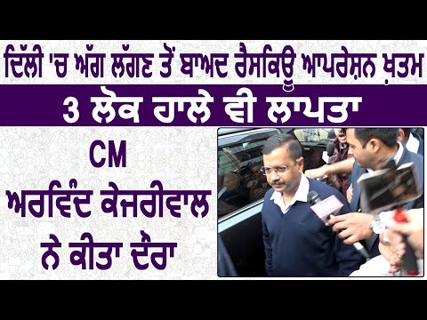 Delhi: Rescue Operation हुआ खत्म, 3 लोग लापता, CM Arvind Kejriwal ने किया दौरा