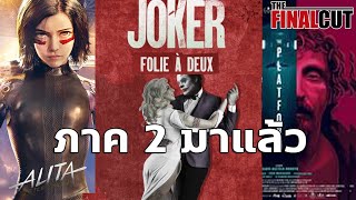 โปรเจคภาค 2 Joker: Folie à Deux  , Alita: Battle Angel , The Platform 2