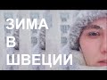 ШВЕЦИЯ // пережить зиму, где я живу, инген реклам