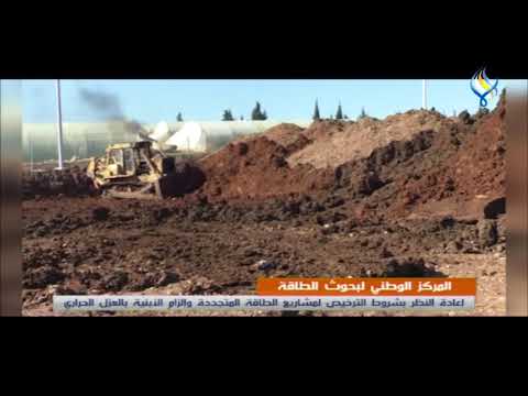 المركزالوطني لبحوث الطاقة إعادة لنظربشروط الترخيص لمشاريع الطاقةالمتجددةوإلزام الأبنيةبالعزل الحراري