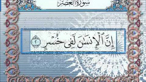 عمران حافظ سورة العصر
