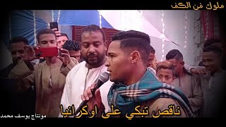 الفنان اسامه صلاح_خانة المبدع_ احمد حسين  ناقص تبكي على أوكرانيا تألق شباب الروافعه 2022