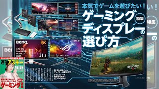 ゲーミングディスプレーの選び方 ほか「週刊アスキー」電子版 2023年8月29日号