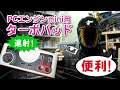 ターボパッド for PCエンジン mini【連射コントローラー】