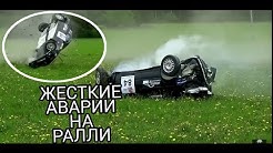 ЖЕСТКИЕ АВАРИИ НА РАЛЛИ ЗА 2018 ГОД!