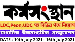 Karmasangsthan 10th July | west bengal govt job vacancy 2021 | wb govt jobs |  wb jobs 12th pass |