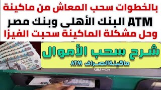 بالخطوات سحب المعاش من ماكينة ATM البنك الاهلي وبنك مصر وحل مشكلة الماكينة سحبت الفيزا