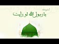 أنشودة يارسول لو رأيت أنشودة يارسول لو رأيت