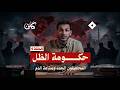 حكومة الظل المحافظون الجدد وصناعة الدم 
