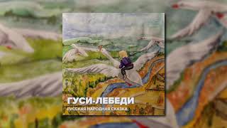 Гуси-Лебеди - Русская Народная Сказка