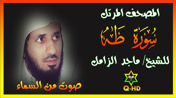 سورة طه - القارئ/ ماجد الزامل Surah Taha