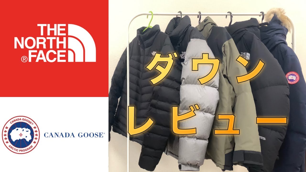 ダウンレビュー】持っているノースフェイスとカナダグースのダウン 