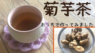 【菊芋茶を作ろう】自宅で菊芋茶を作ってみました♪/スーパーフード/菊芋料理