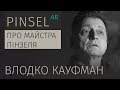 Про Майстра Пінзеля. Влодко Кауфман | Of Pinsel, the Master. Vlodko Kaufman