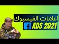 "نصيحة" اعلانات الفيسبوك ادز للمبتدئين 2021  facebook ads