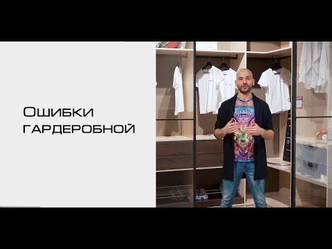 Ошибки при планировке гардеробной комнаты