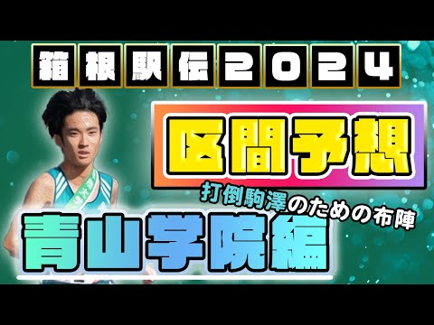 【箱根駅伝2024】青山学院大学の区間予想　打倒駒澤にむけた最善の布陣は！？