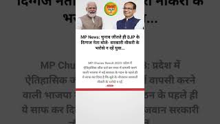 ?MP News: चुनाव जीतते ही BJP नेता बोले- सरकारी नौकरी के भरोसे न रहें युवा   mp news shortvideo